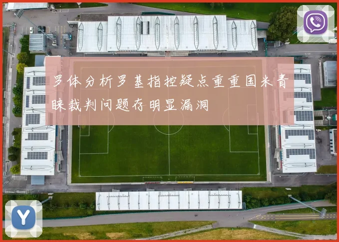 罗体分析罗基指控疑点重重国米青睐裁判问题存明显漏洞
