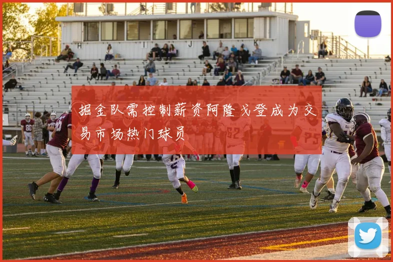 掘金队需控制薪资阿隆戈登成为交易市场热门球员