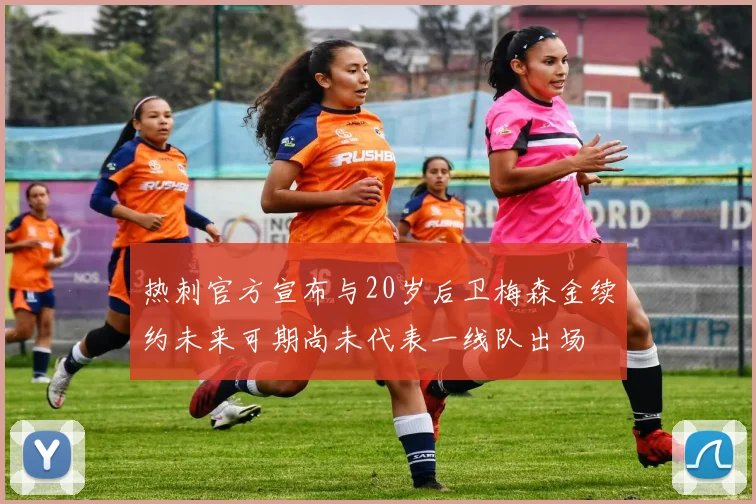 热刺官方宣布与20岁后卫梅森金续约未来可期尚未代表一线队出场