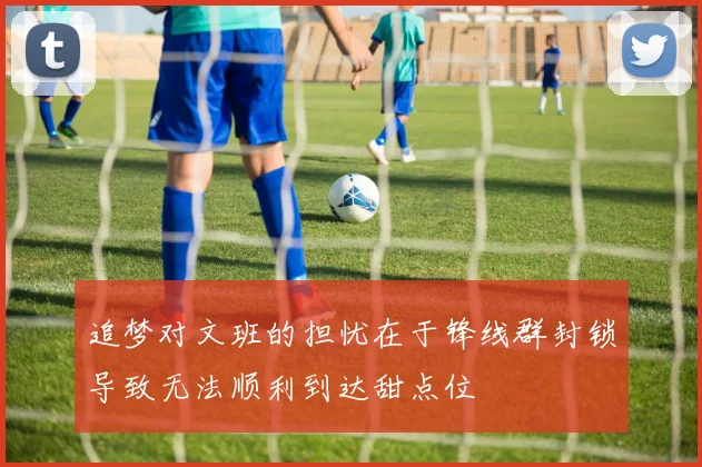 追梦对文班的担忧在于锋线群封锁导致无法顺利到达甜点位