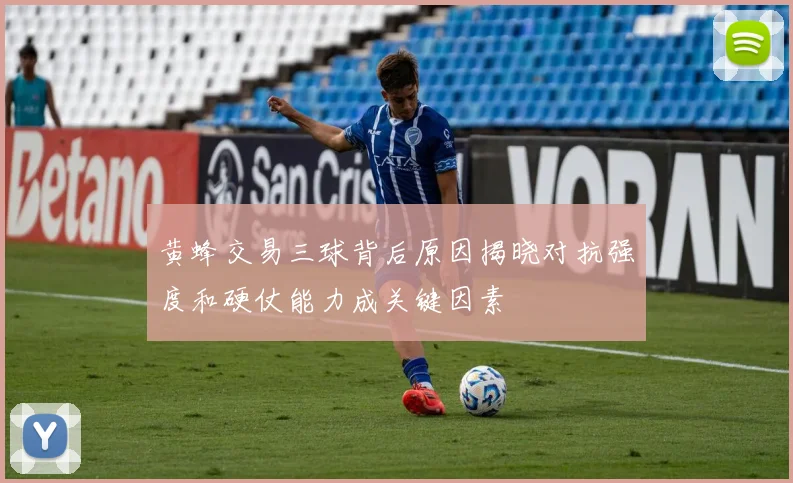 黄蜂交易三球背后原因揭晓对抗强度和硬仗能力成关键因素